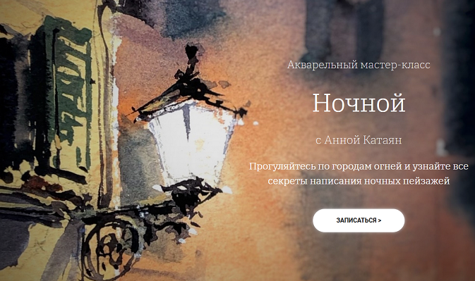 [Анна Катаян] Акварельный мастер-класс Ночной (202_0.png